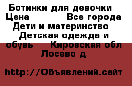  Ботинки для девочки › Цена ­ 1 100 - Все города Дети и материнство » Детская одежда и обувь   . Кировская обл.,Лосево д.